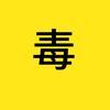 毒行影视