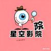 星空影院