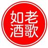 老歌如酒