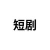 短剧