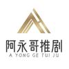 阿永哥推剧