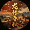 龙语春秋