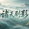 高分短剧合集