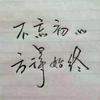 秋日春风