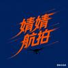 婧婧航拍（2026越来越好）