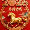 马刘好运
