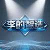 李的智选