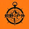 炽野户外
