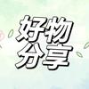 好物自留册