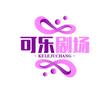 可乐剧场