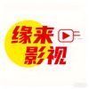 缘来影视