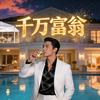 亿万富翁