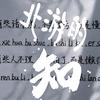 北游的知