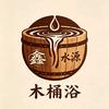 鑫水源木桶浴SPA
