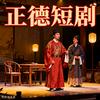 正德短剧