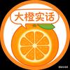 大橙实话