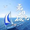 心想事成好运来