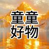 童童好物