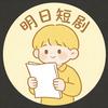 明日短剧