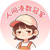 人间凑数冠军