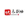 快乐剧场