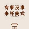 美式