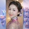 诚信王姐