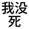 鬼川雾沢.