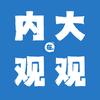 内大观观