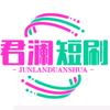 君澜