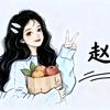 赵开心