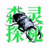 森灵探秘