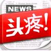 今日头疼