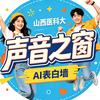 山西医科大声音之窗