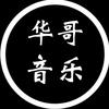华哥音乐