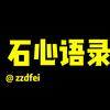 石心语录