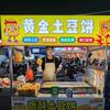 黄金土豆饼