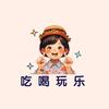 笑笑