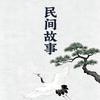 民间故事