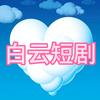 白云短剧
