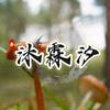 沐霖汐