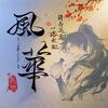 凨華鹏鹏