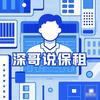 深哥说保租
