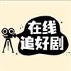 酒儿追剧