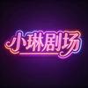 小琳剧场