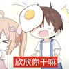 恋欣痛解