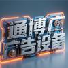通博广告设备