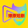 燎原短剧