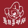 悬丝异研所