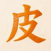 橘皮(超自然行动组)